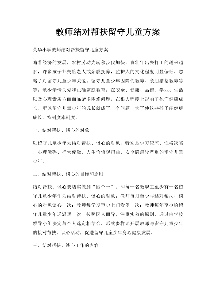 教师结对帮扶留守儿童方案.docx_第1页