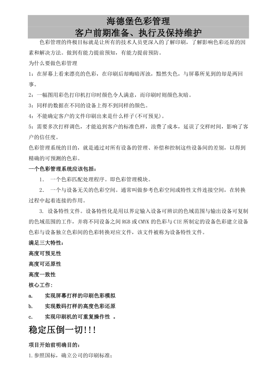 海德堡色彩管理客户前期准备、执行及保持维护.doc_第1页