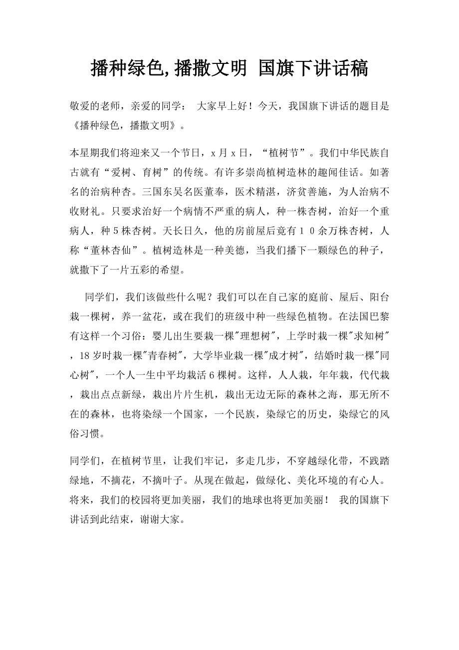 播种绿色,播撒文明 国旗下讲话稿.docx_第1页