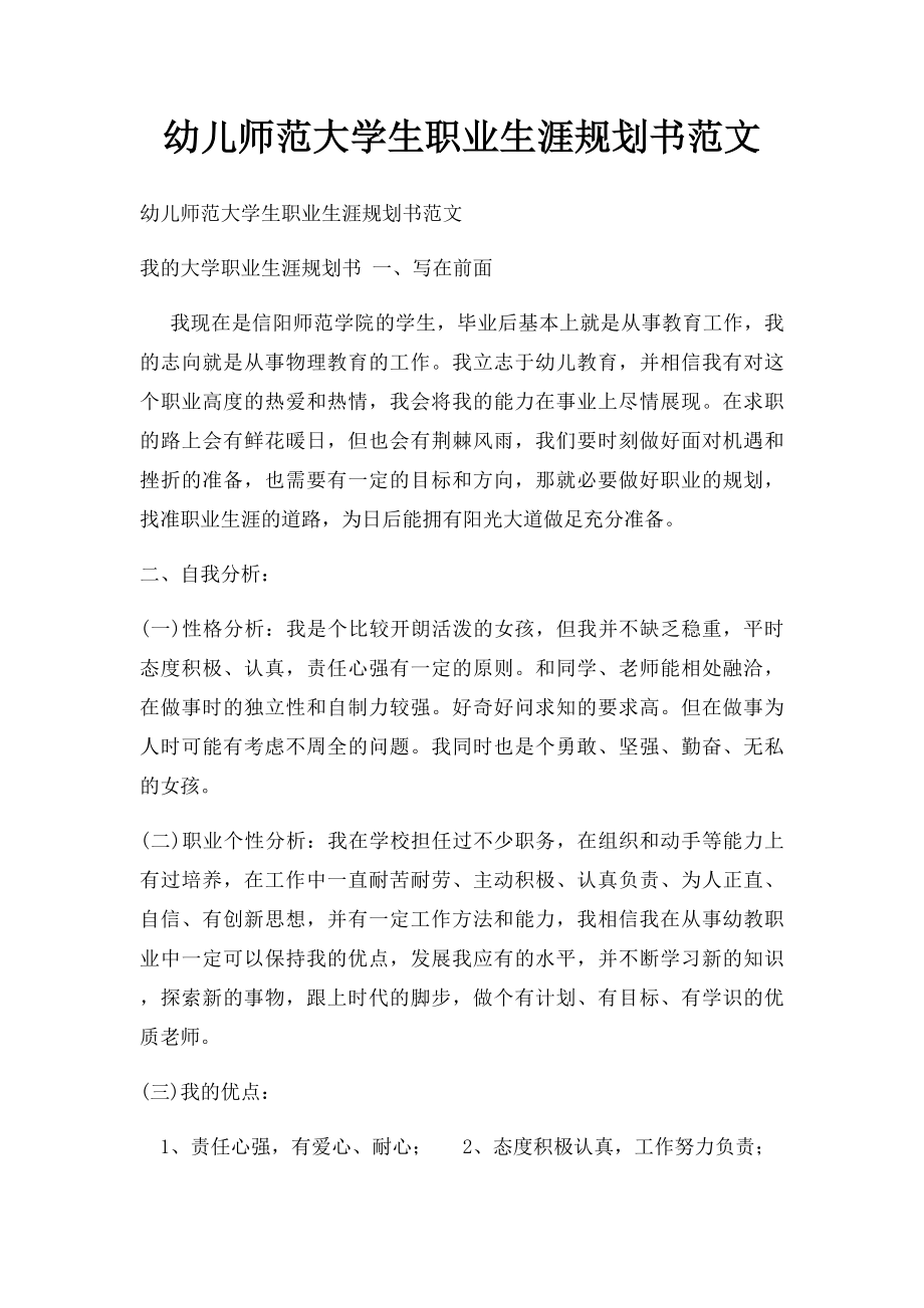 幼儿师范大学生职业生涯规划书范文(1).docx_第1页