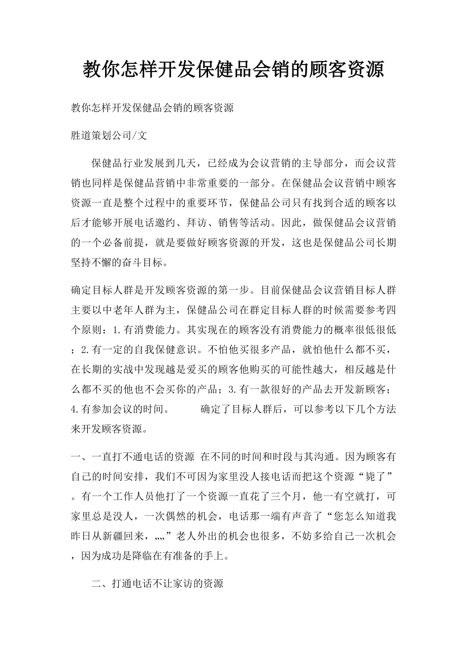 教你怎样开发保健品会销的顾客资源.docx_第1页