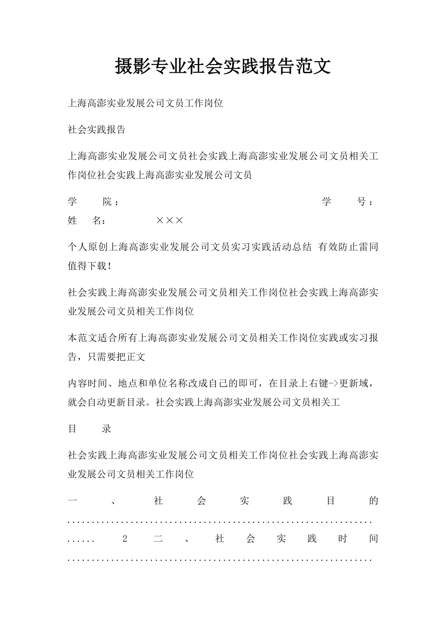 摄影专业社会实践报告范文.docx_第1页