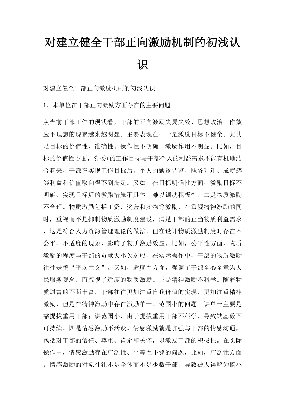 对建立健全干部正向激励机制的初浅认识.docx_第1页