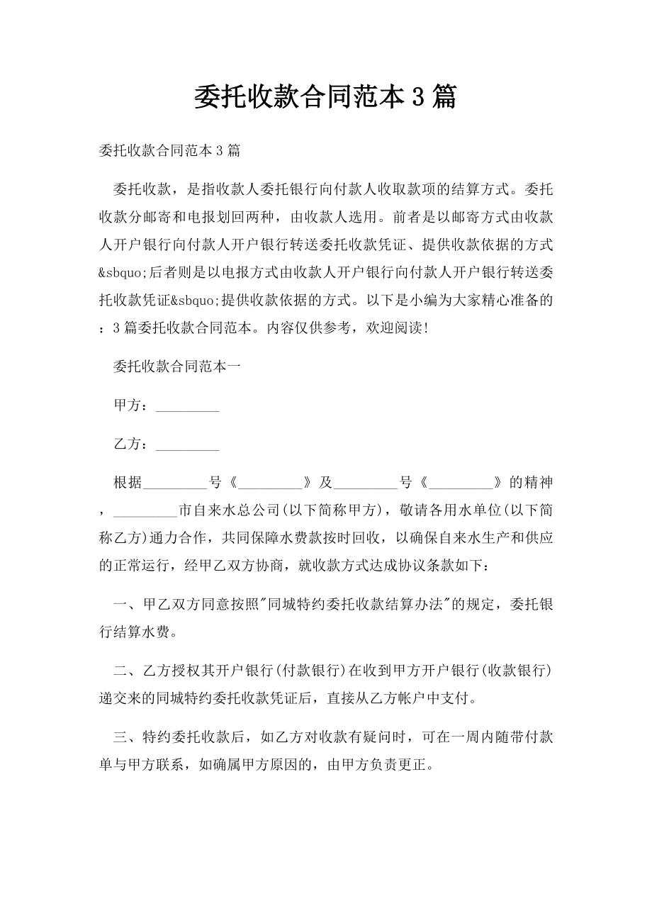 委托收款合同范本3篇.docx_第1页