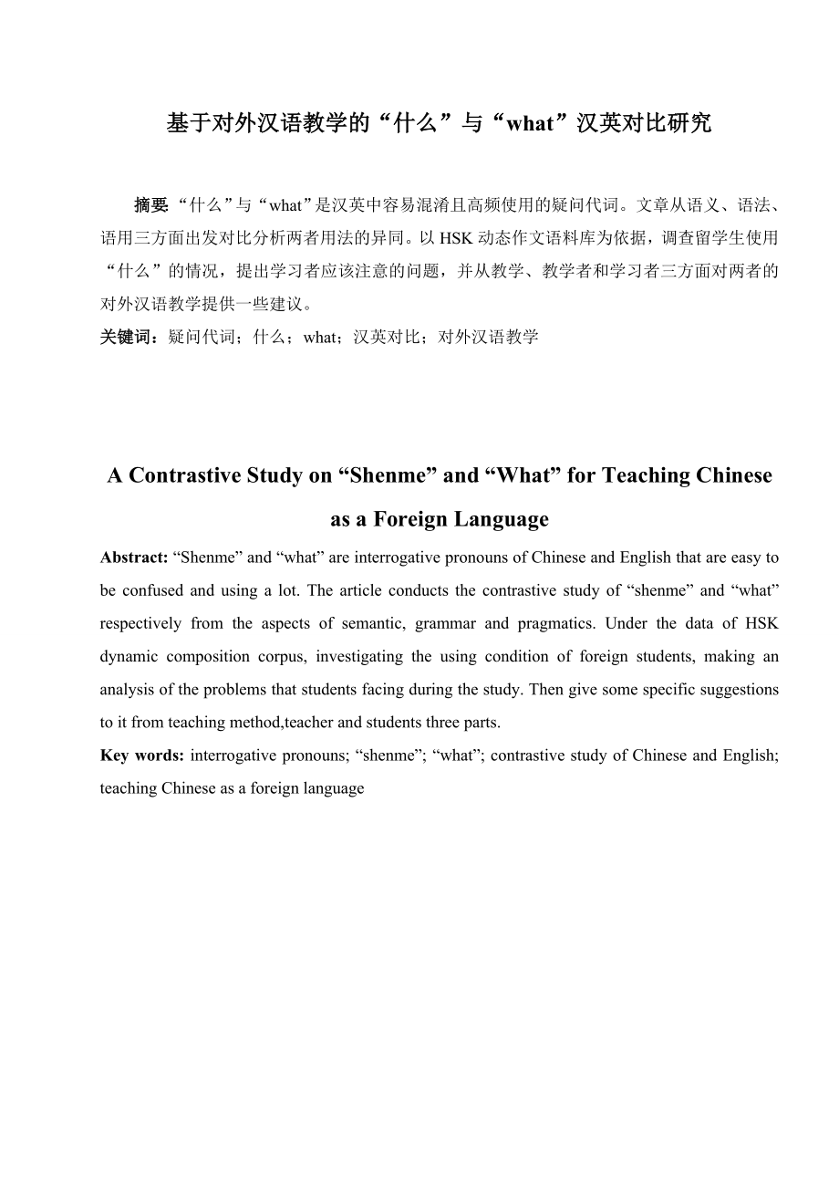 毕业论文基于对外汉语教学的“什么”与“what”汉英对比研究.doc_第1页