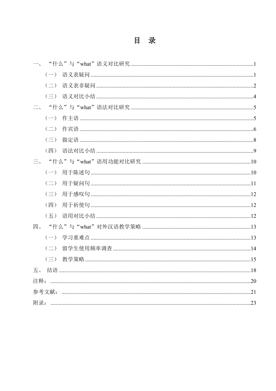 毕业论文基于对外汉语教学的“什么”与“what”汉英对比研究.doc_第2页