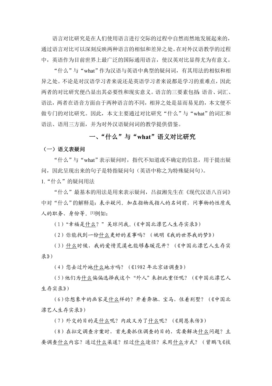 毕业论文基于对外汉语教学的“什么”与“what”汉英对比研究.doc_第3页