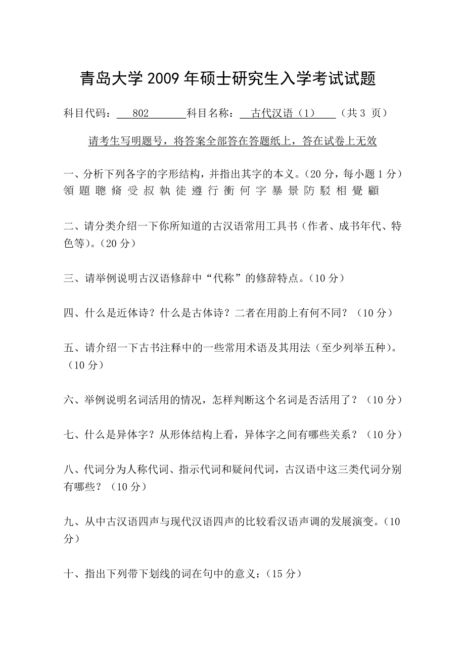 青岛大学汉语言文字学古代汉语+现代汉语与语言学理论考研真题.doc_第1页