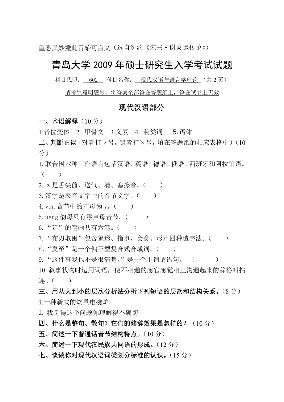 青岛大学汉语言文字学古代汉语+现代汉语与语言学理论考研真题.doc_第3页
