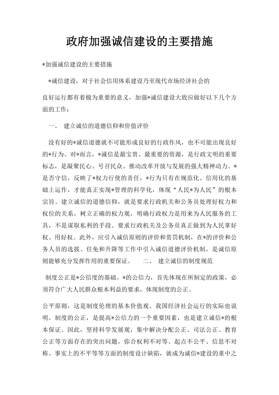 政府加强诚信建设的主要措施.docx_第1页