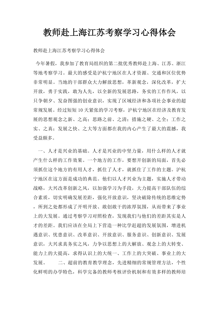 教师赴上海江苏考察学习心得体会.docx_第1页