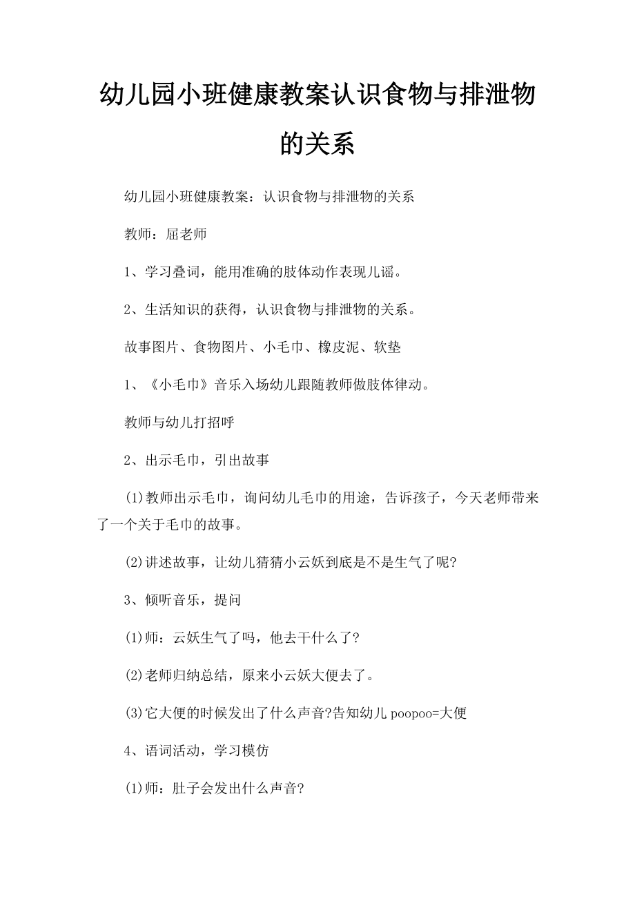 幼儿园小班健康教案认识食物与排泄物的关系.docx_第1页