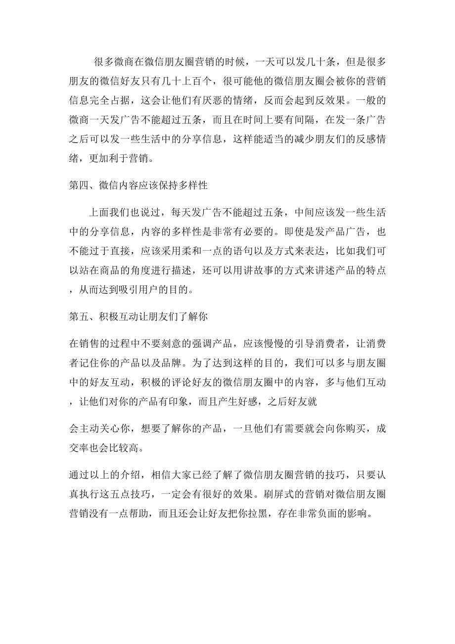 如何玩转微信朋友圈营销.docx_第2页