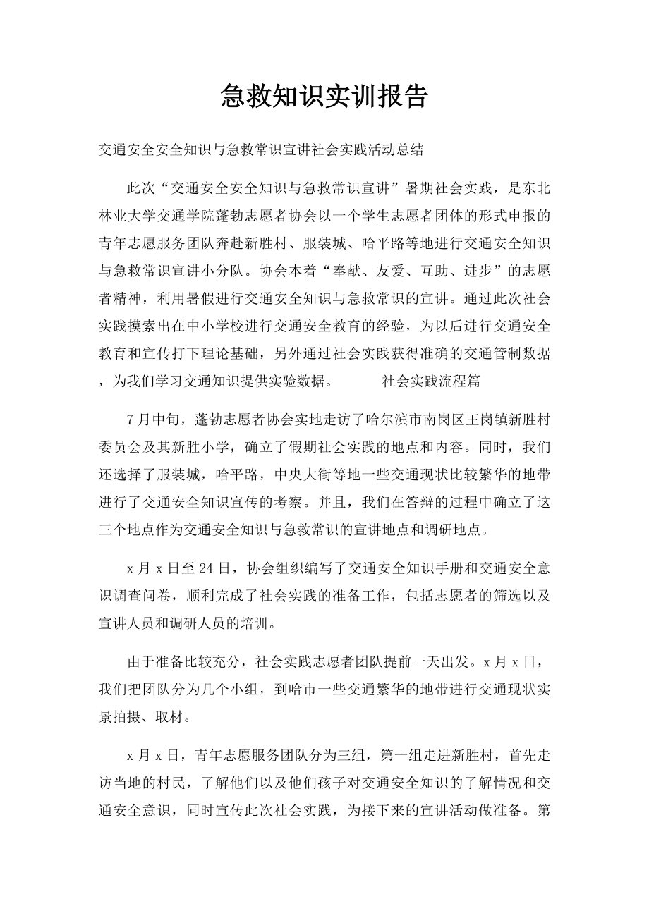 急救知识实训报告.docx_第1页