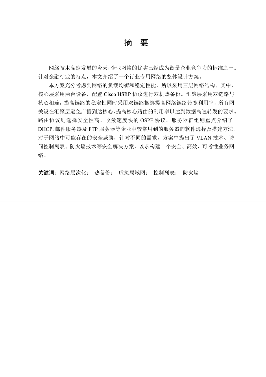 东华理工大学企业局域网规划和设计毕业论文.doc_第2页