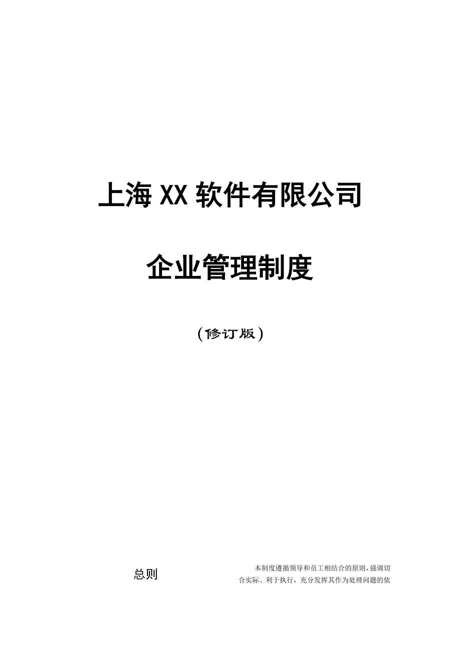 上海某某软件有限公司企业管理制度汇编.doc_第1页