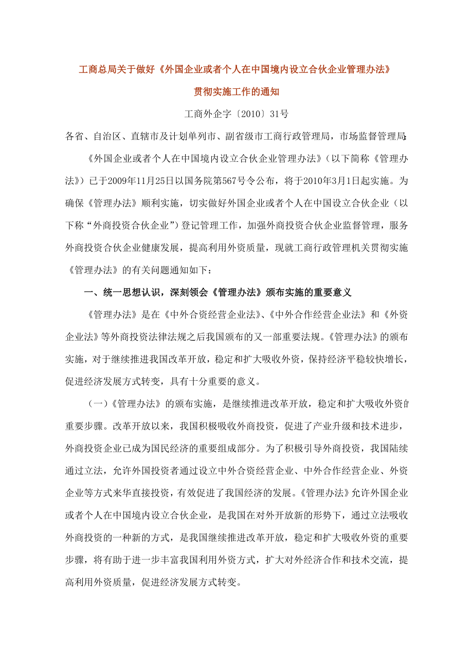 外国企业或者个人在中国境内设立合伙企业管理办法.doc_第1页