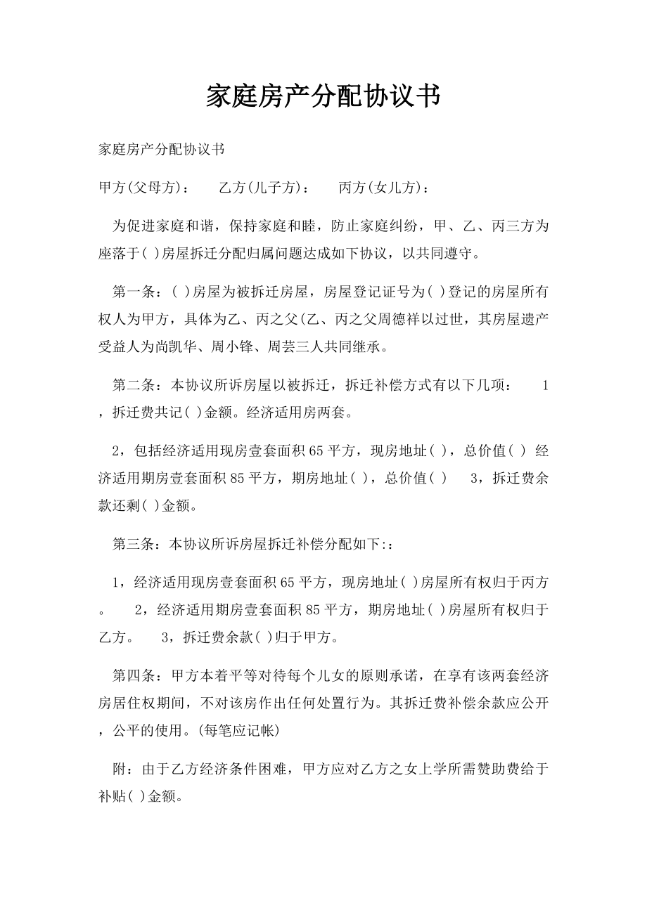 家庭房产分配协议书(3).docx_第1页