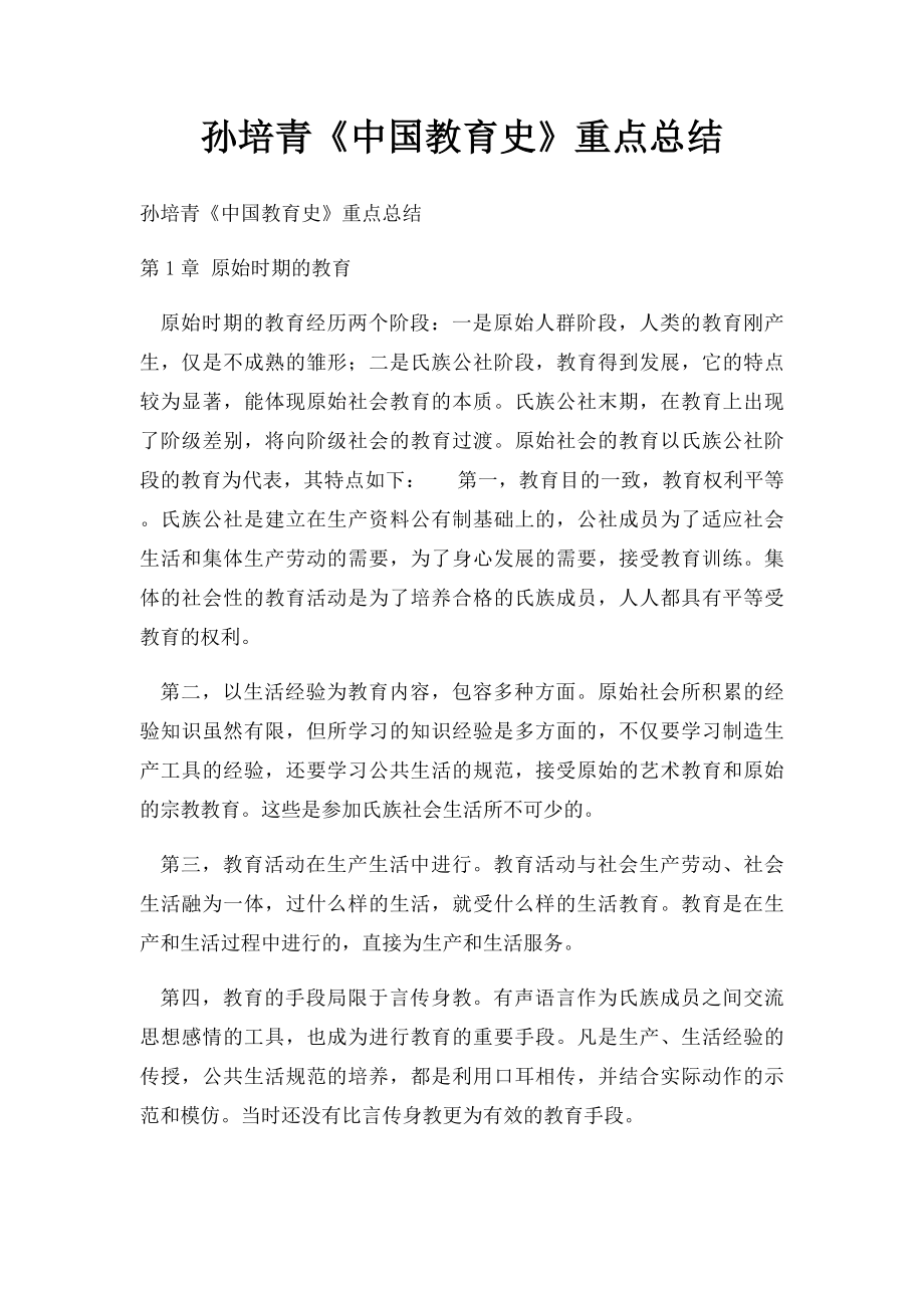 孙培青《中国教育史》重点总结.docx_第1页