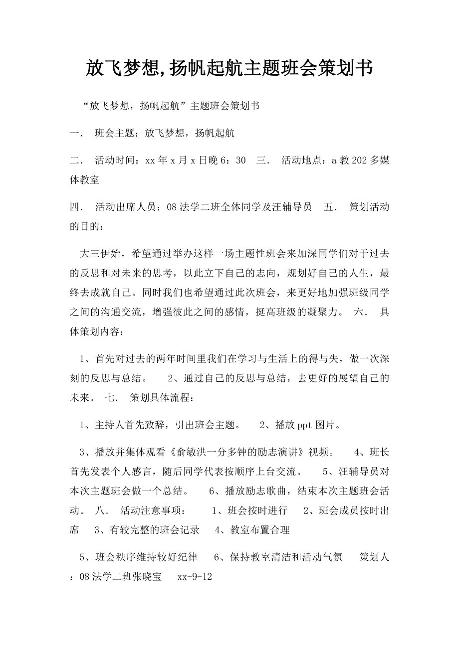 放飞梦想,扬帆起航主题班会策划书.docx_第1页