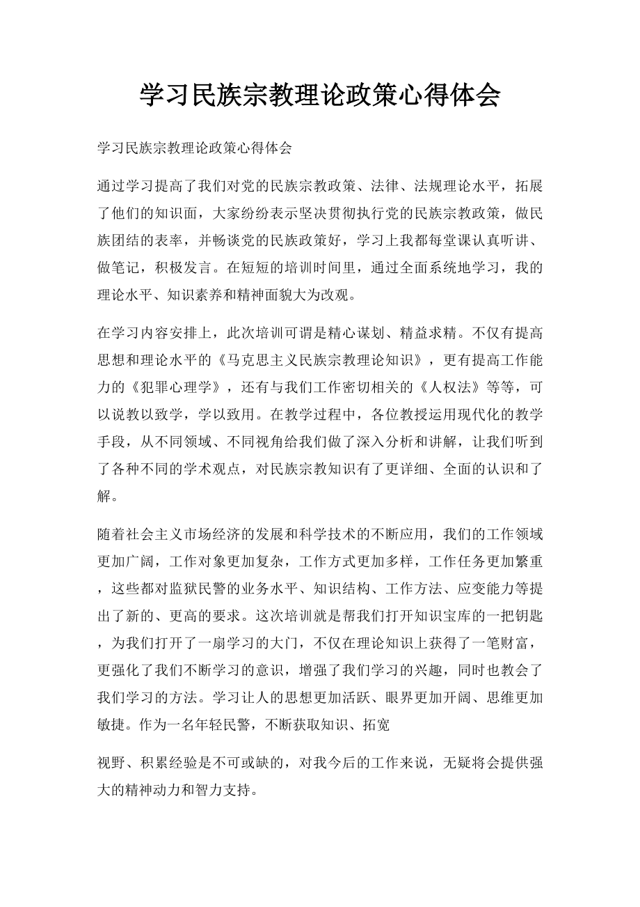 学习民族宗教理论政策心得体会.docx_第1页