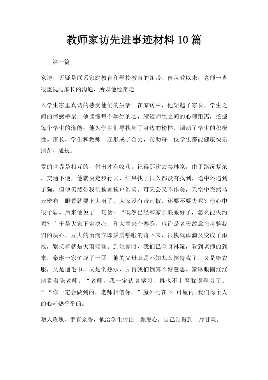 教师家访先进事迹材料10篇.docx_第1页