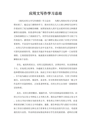 应用文写作学习总结 .docx