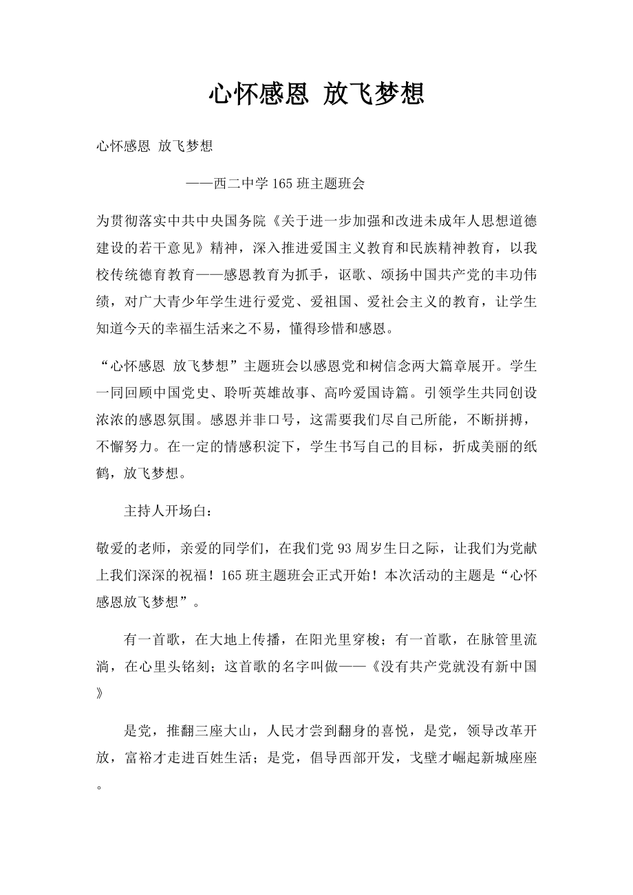 心怀感恩 放飞梦想.docx_第1页