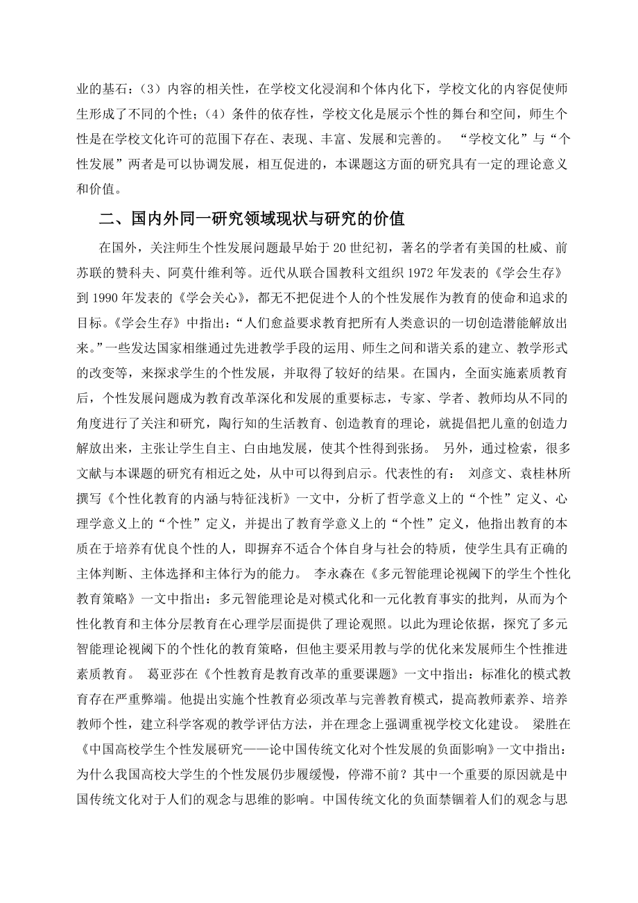 基于师生个性发展的校园文化构建研究开题报告(新).doc_第2页