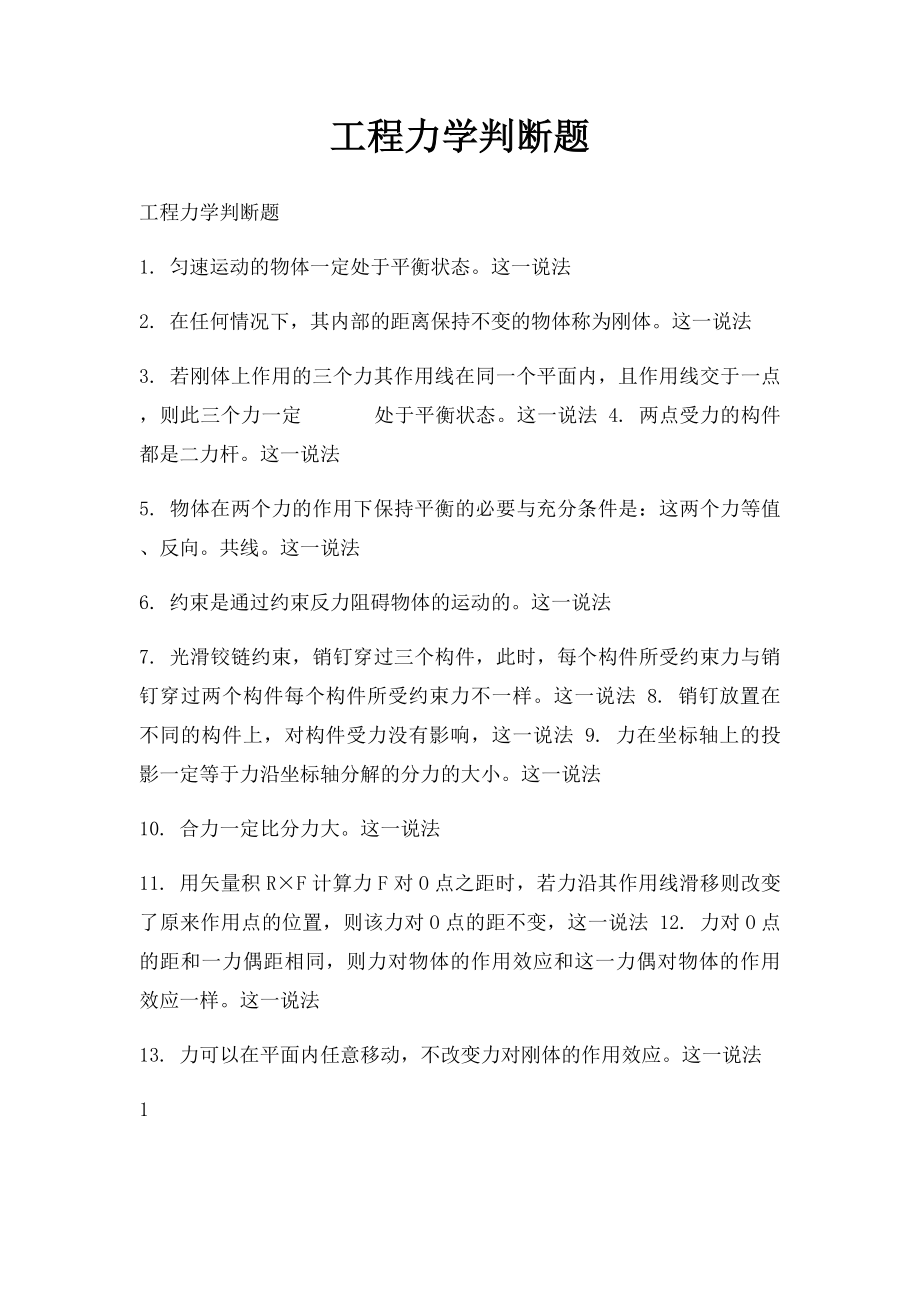 工程力学判断题.docx_第1页