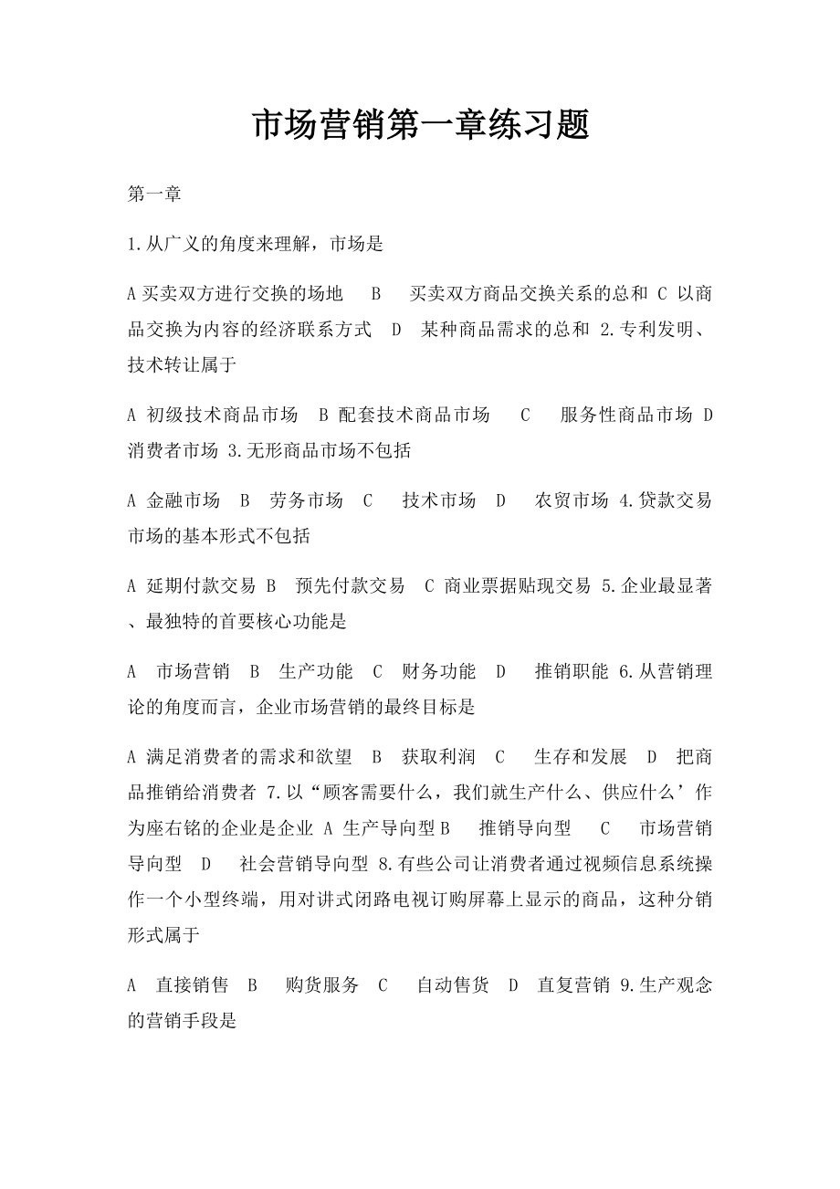 市场营销第一章练习题.docx_第1页