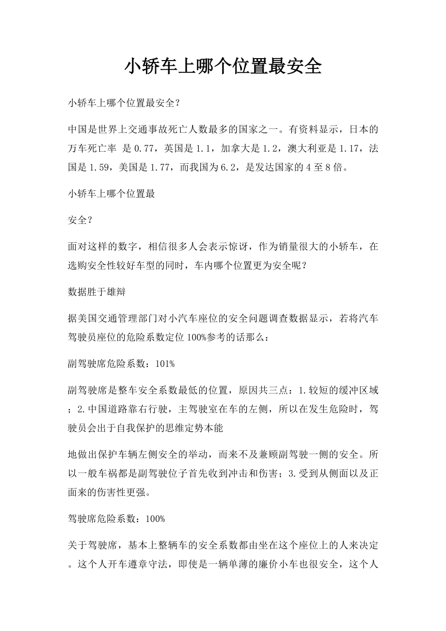 小轿车上哪个位置最安全.docx_第1页