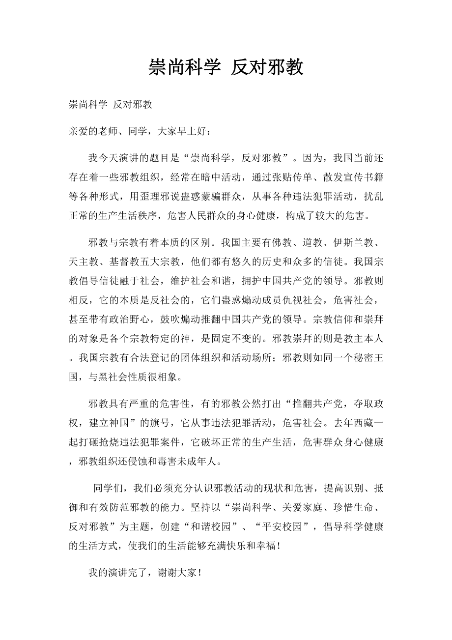 崇尚科学 反对邪教.docx_第1页