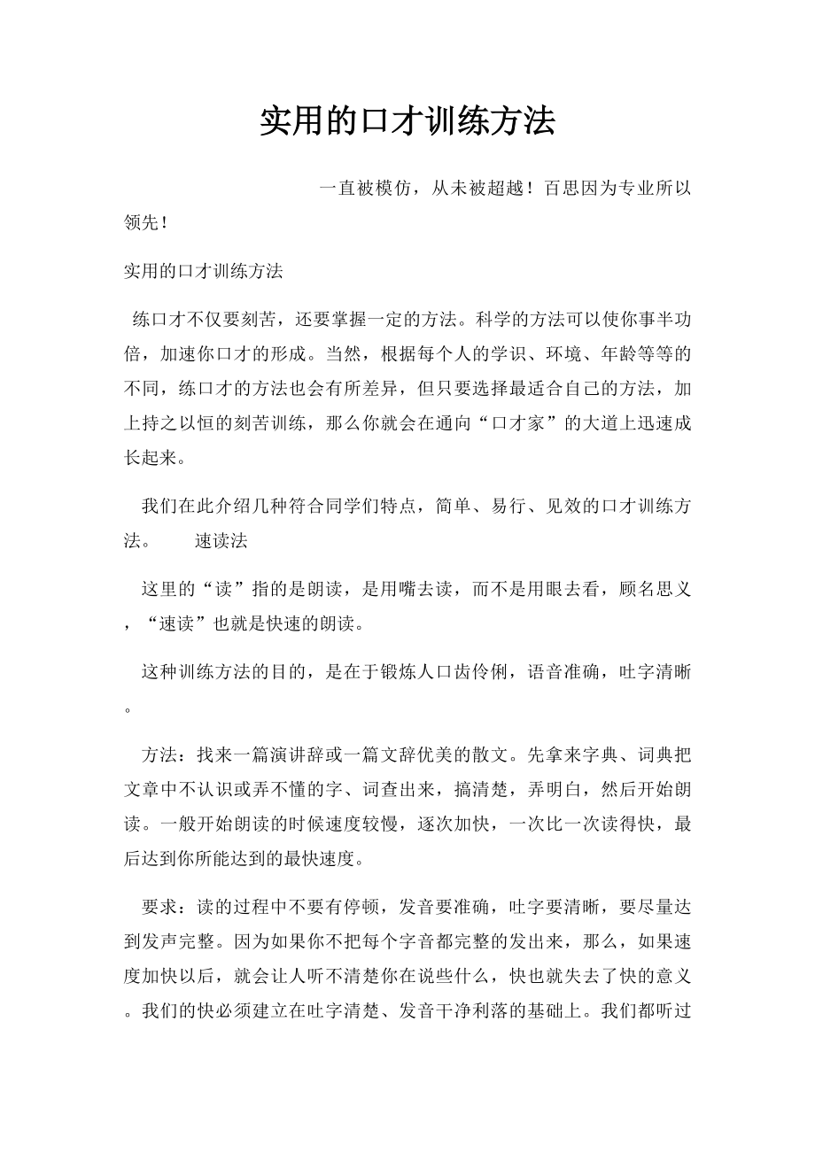 实用的口才训练方法.docx_第1页