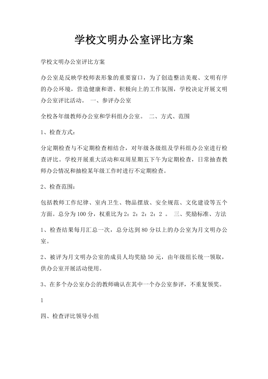 学校文明办公室评比方案.docx_第1页