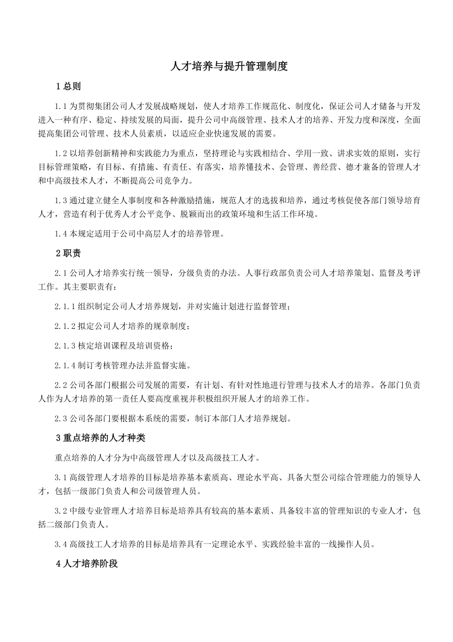 人才培养管理制度(适用于各种企业).doc_第1页