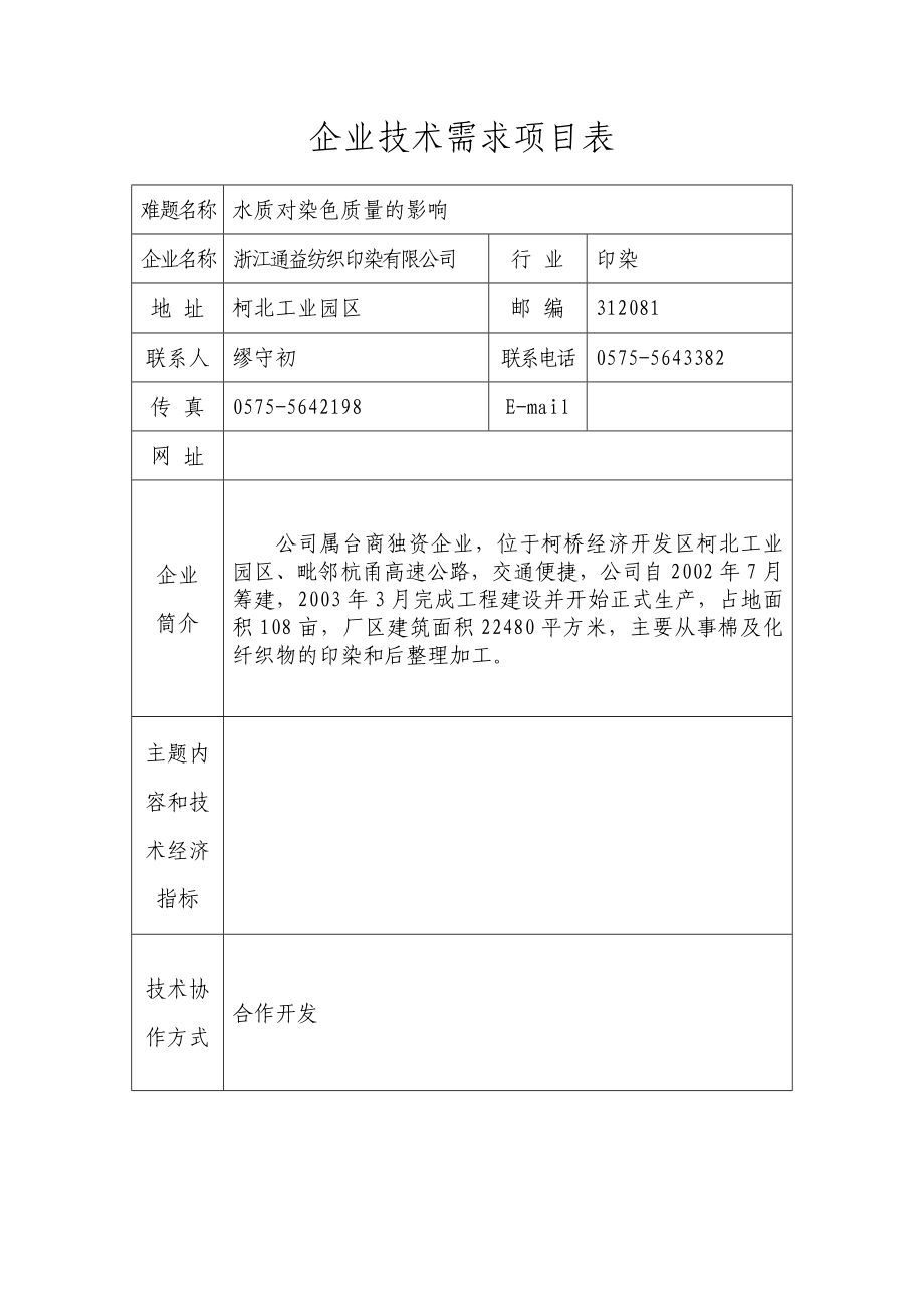 企业技术需求项目表.doc_第3页