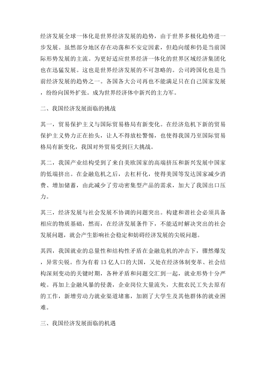 当前世界经济发展形势下我国面临的机遇与挑战.docx_第2页