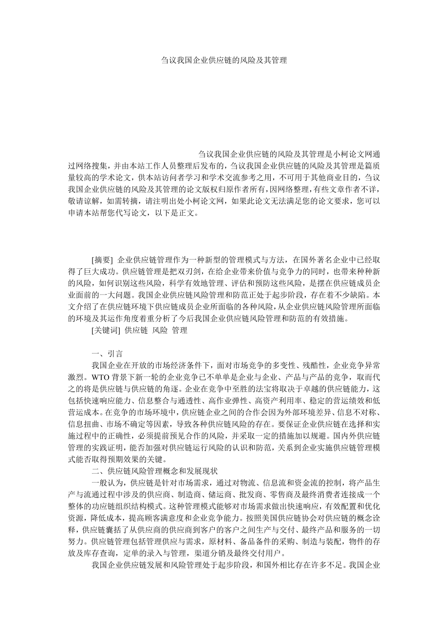 管理论文刍议我国企业供应链的风险及其管理.doc_第1页