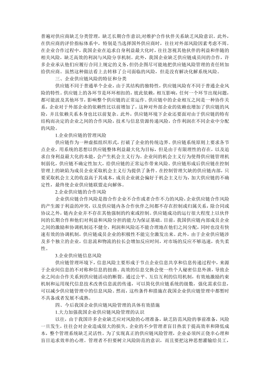 管理论文刍议我国企业供应链的风险及其管理.doc_第2页