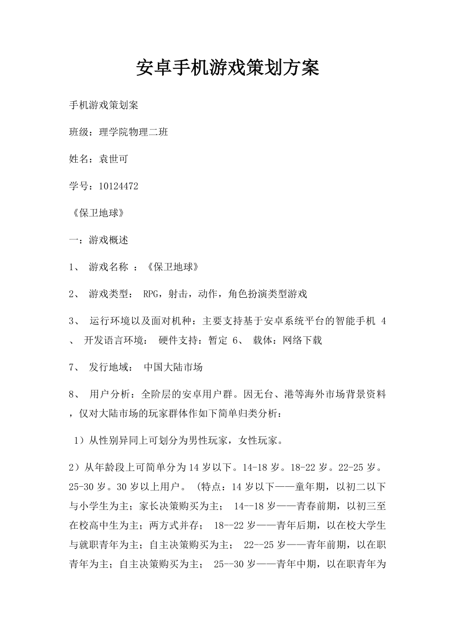 安卓手机游戏策划方案.docx_第1页