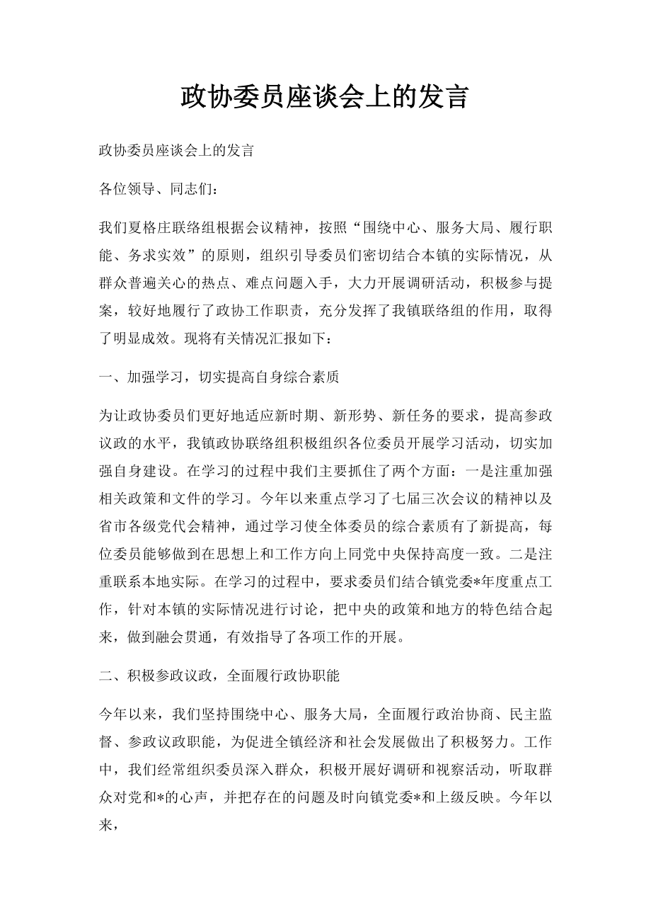 政协委员座谈会上的发言.docx_第1页