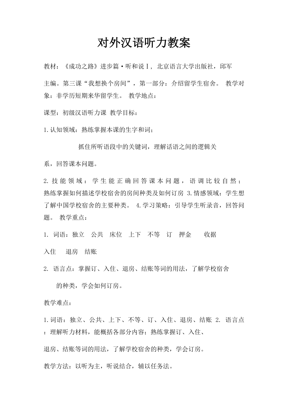 对外汉语听力教案.docx_第1页