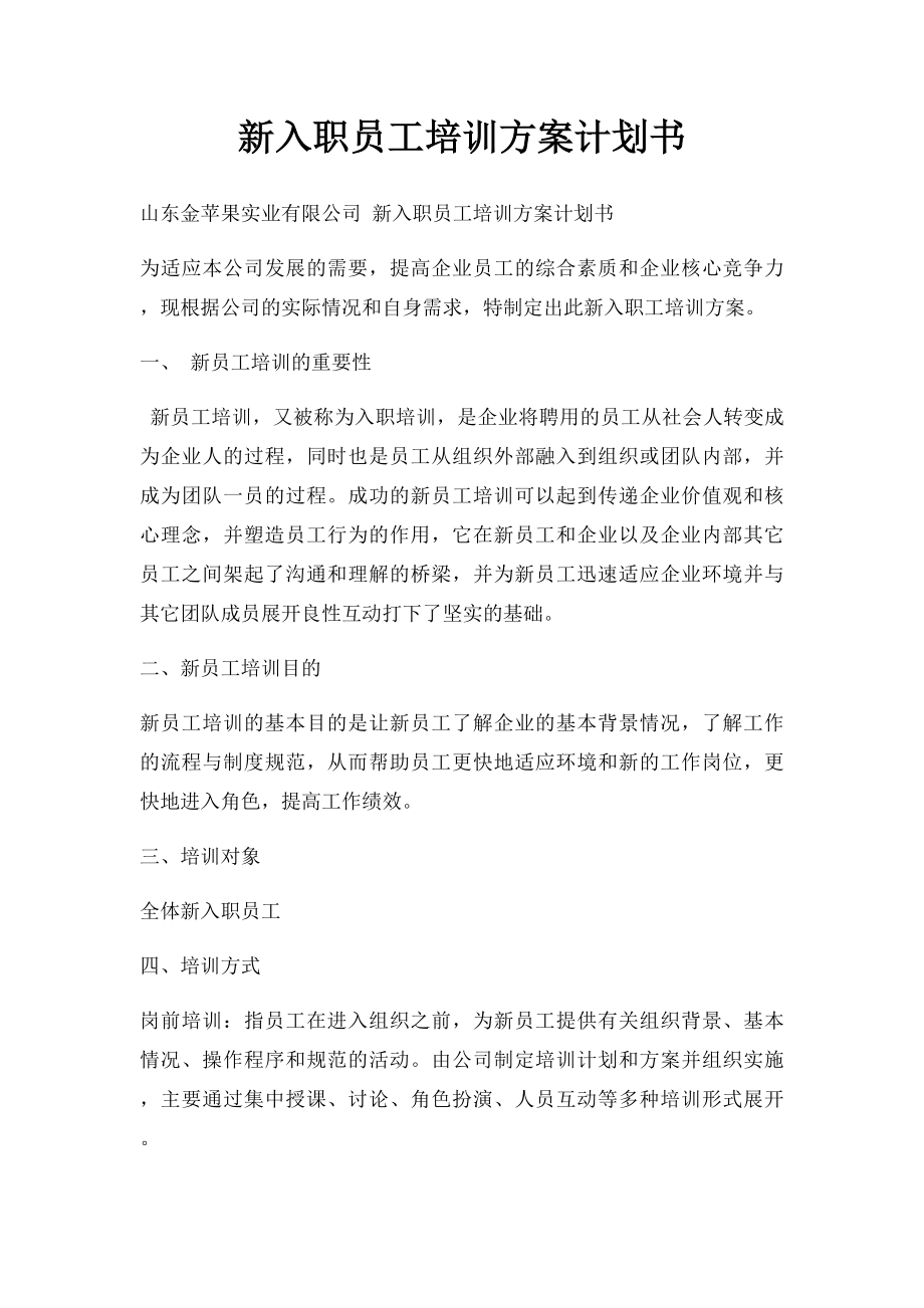 新入职员工培训方案计划书.docx_第1页