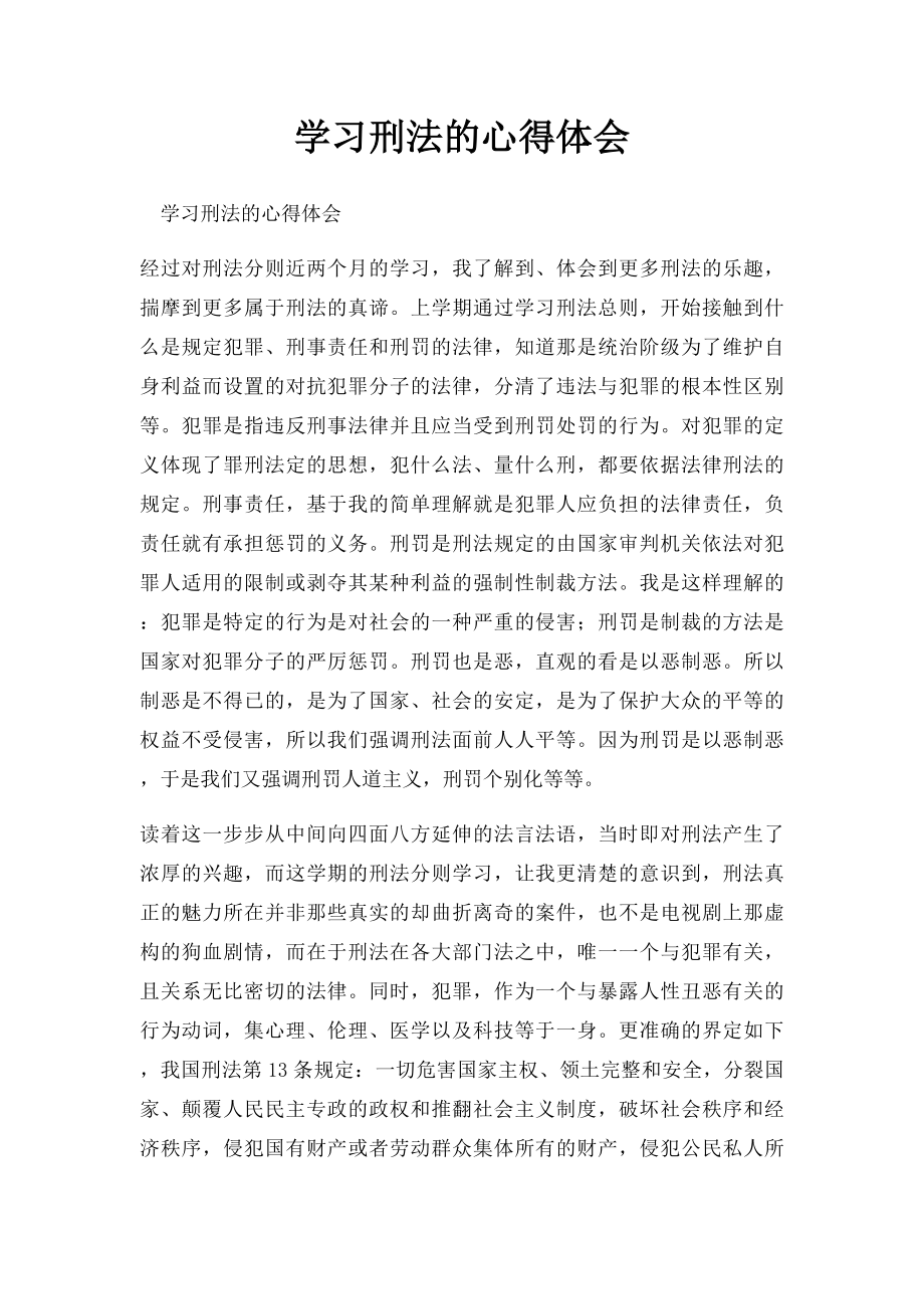 学习刑法的心得体会(1).docx_第1页