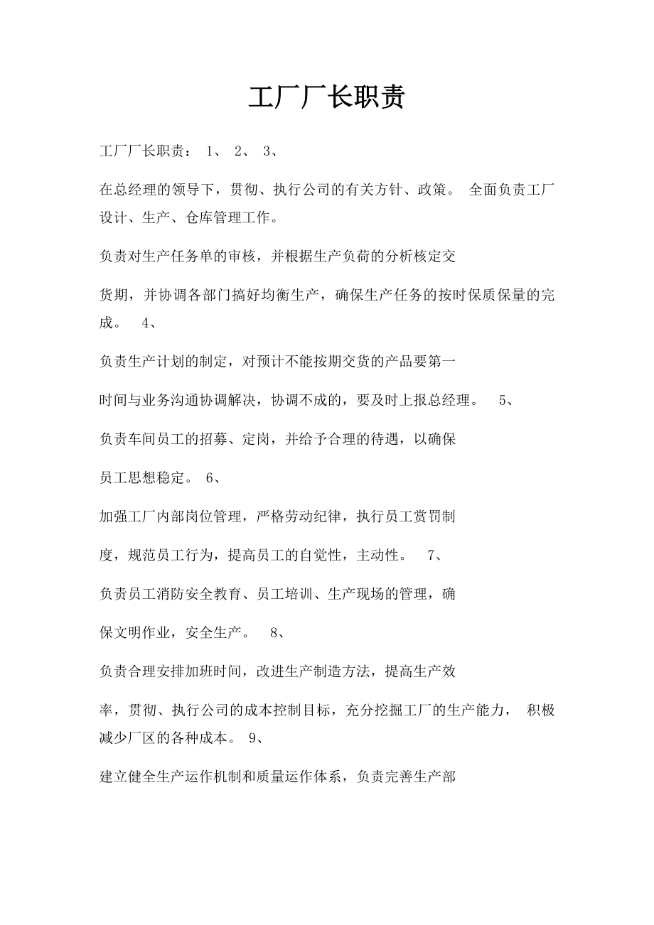 工厂厂长职责.docx_第1页