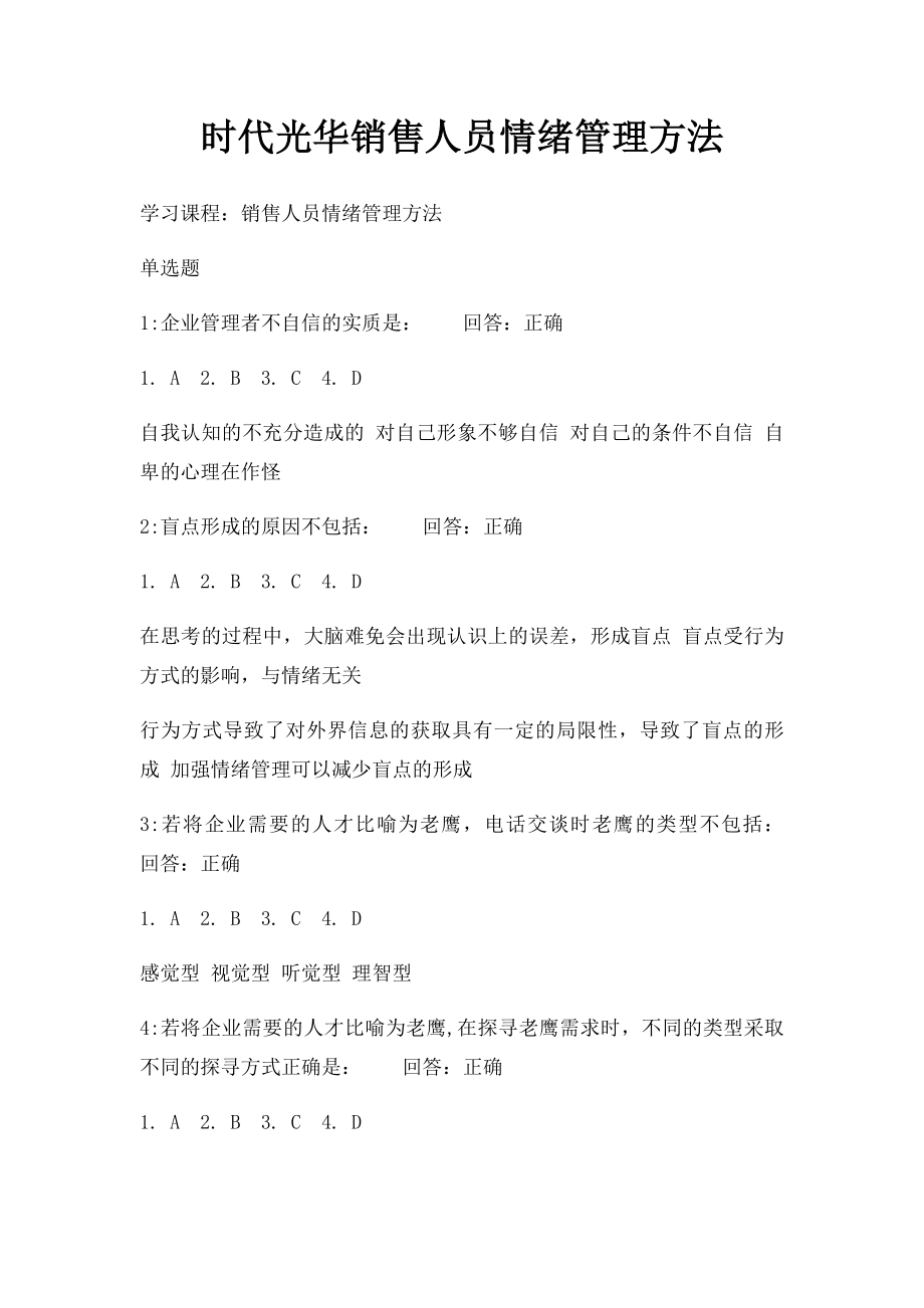 时代光华销售人员情绪管理方法.docx_第1页