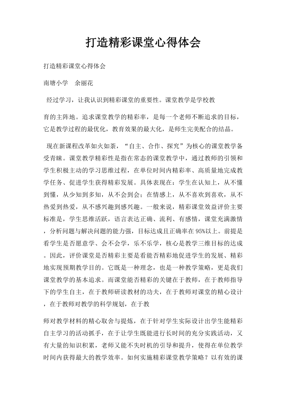 打造精彩课堂心得体会.docx_第1页