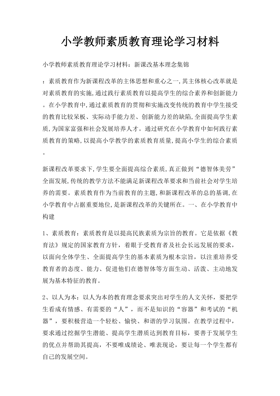 小学教师素质教育理论学习材料.docx_第1页