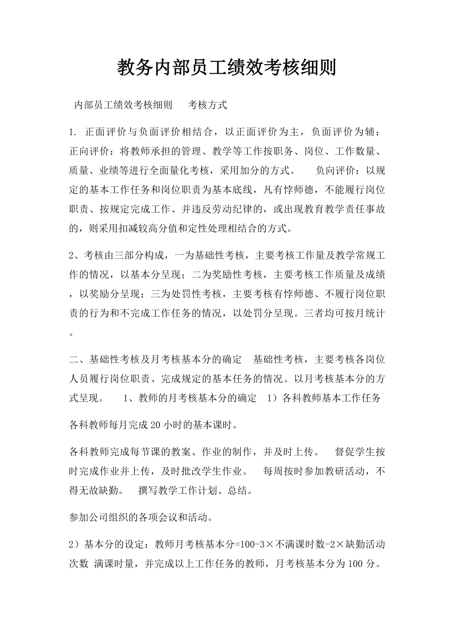 教务内部员工绩效考核细则.docx_第1页